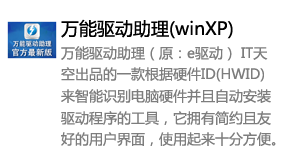 万能驱动助理(winXP)-太平洋软件网_3d软件网只做精品软件_软件安装，学习，视频教程综合类网站！