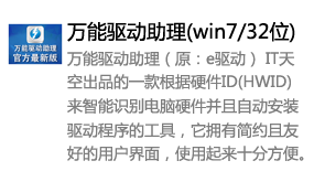 万能驱动助理(win7/32位)-太平洋软件网_3d软件网只做精品软件_软件安装，学习，视频教程综合类网站！