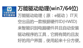 万能驱动助理(win7/64位)-太平洋软件网_3d软件网只做精品软件_软件安装，学习，视频教程综合类网站！