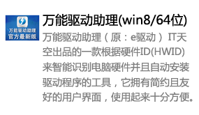 万能驱动助理(win8/64位)-太平洋软件网_3d软件网只做精品软件_软件安装，学习，视频教程综合类网站！