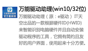 万能驱动助理(win10/32位)-太平洋软件网_3d软件网只做精品软件_软件安装，学习，视频教程综合类网站！