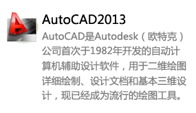 AutoCAD2013简体中文版-太平洋软件网_3d软件网只做精品软件_软件安装，学习，视频教程综合类网站！