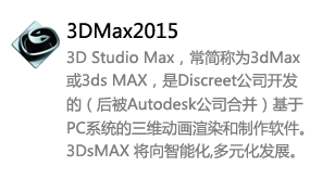 3DMax2015中文版-太平洋软件网_3d软件网只做精品软件_软件安装，学习，视频教程综合类网站！