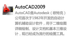 AutoCAD2009简体中文版-太平洋软件网_3d软件网只做精品软件_软件安装，学习，视频教程综合类网站！