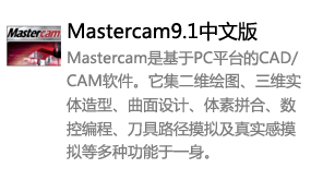 Mastercam9.1中文版-太平洋软件网_3d软件网只做精品软件_软件安装，学习，视频教程综合类网站！