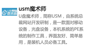 usm魔术师（u盘制作工具）-太平洋软件网_3d软件网只做精品软件_软件安装，学习，视频教程综合类网站！