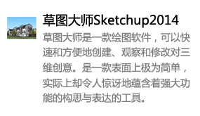 草图大师Sketchup2014中文版-太平洋软件网_3d软件网只做精品软件_软件安装，学习，视频教程综合类网站！