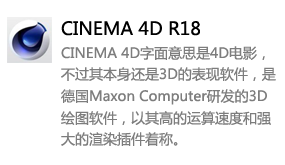 Cinema_4D_R18中文版-太平洋软件网_3d软件网只做精品软件_软件安装，学习，视频教程综合类网站！