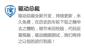 驱动总裁【封装专用】-太平洋软件网_3d软件网只做精品软件_软件安装，学习，视频教程综合类网站！