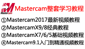 【全网最全】Mastercam整套视频学习教程-太平洋软件网_3d软件网只做精品软件_软件安装，学习，视频教程综合类网站！