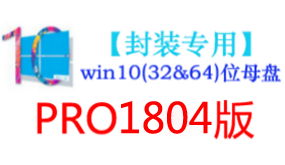 win10_1804版母盘【封装专用】-太平洋软件网_3d软件网只做精品软件_软件安装，学习，视频教程综合类网站！