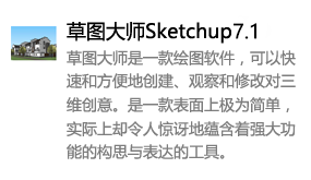 草图大师Sketchup7.1中文版-太平洋软件网_3d软件网只做精品软件_软件安装，学习，视频教程综合类网站！