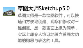 草图大师Sketchup5.0中文版-太平洋软件网_3d软件网只做精品软件_软件安装，学习，视频教程综合类网站！