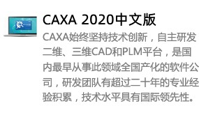 CAXA2020中文版-太平洋软件网_3d软件网只做精品软件_软件安装，学习，视频教程综合类网站！